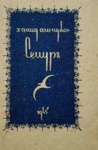 Семург