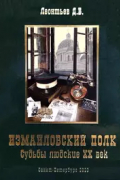  - Измайловский полк. Судьбы людские. XX век