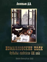  - Измайловский полк. Судьбы людские. XX век