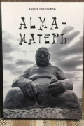  - Альма-матерь