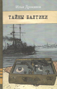 Илья Дроканов - Тайны Балтики