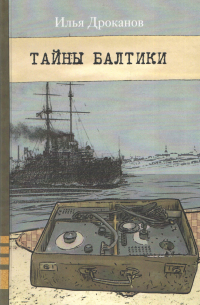 Илья Дроканов - Тайны Балтики