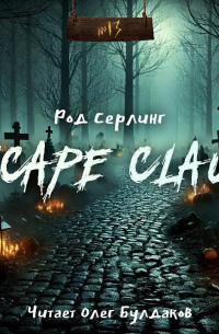 Род Серлинг - Escape Clause