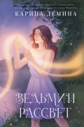 Карина Демина - Ведьмин рассвет