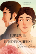 Гордость и предубеждение. Графический роман