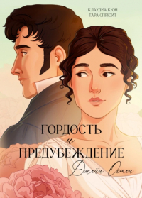  - Гордость и предубеждение. Графический роман