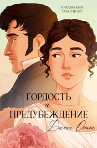Гордость и предубеждение. Графический роман