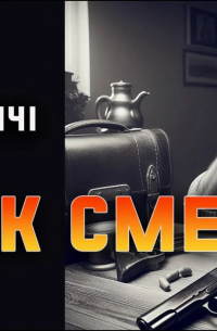 Смак смерті