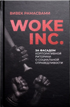 Вивек Рамасвами - Woke, Inc. За фасадом корпоративной риторики о социальной справедливости
