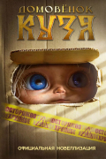 Ирина Данилова - Домовёнок Кузя. Официальная новеллизация