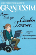 Стивен Хокинг: разум, стремящийся к бесконечности