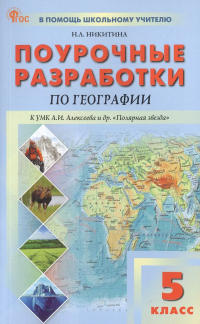 Надежда Никитина - Поурочные разработки по географии. 5 класс. К УМК А.И. Алексеева и др. "Полярная звезда" (М. : Просвещение). Пособие для учителя. ФГОС Новый