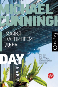 Майкл Каннингем - День
