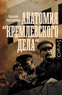 Василий Красноперов - Анатомия кремлевского дела