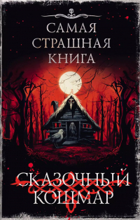  - Самая страшная книга. Сказочный кошмар