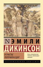 Эмили Дикинсон - Я счастье получила в дар