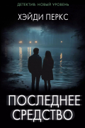 Хэйди Перкс - Последнее средство