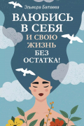 Эльмира Батаева - Влюбись в себя и свою жизнь без остатка!