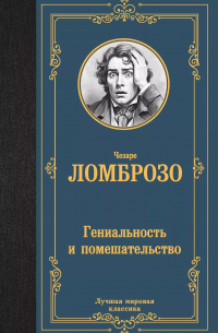 Чезаре Ломброзо - Гениальность и помешательство