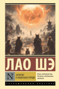 Лао Шэ  - Записки о Кошачьем городе