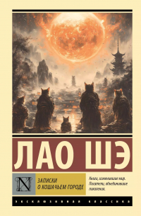 Лао Шэ  - Записки о Кошачьем городе