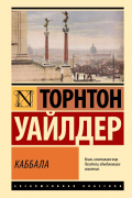Торнтон Уайлдер - Каббала
