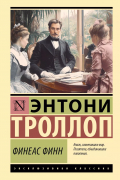 Энтони Троллоп - Финеас Финн