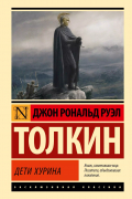  - Дети Хурина