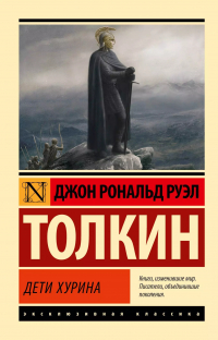  - Дети Хурина
