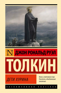  - Дети Хурина