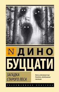 Дино Буццати - Загадка Cтарого Леса