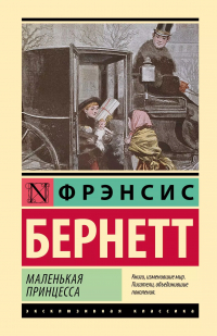 Фрэнсис Элиза Бёрнетт - Маленькая принцесса