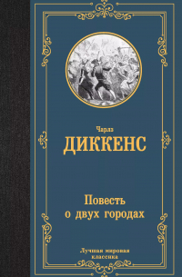 Чарльз Диккенс - Повесть о двух городах