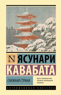 Ясунари Кавабата - Снежная страна