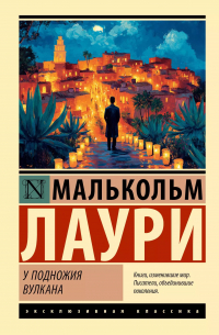 Малькольм Лаури - У подножия вулкана