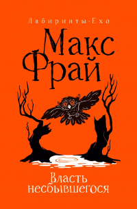 Власть несбывшегося