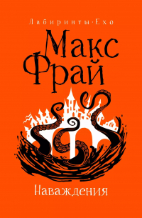 Наваждения