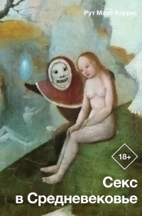 Секс в Средневековье