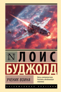 Лоис Макмастер Буджолд - Ученик воина