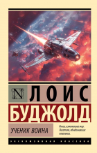Лоис Макмастер Буджолд - Ученик воина