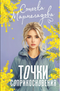 Сонечка Мармеладова - Точки соприкосновения
