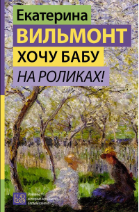 Хочу бабу на роликах!