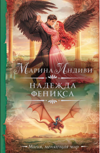 Надежда феникса