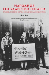 Гёц Али - Народное государство Гитлера: грабеж, расовая война и национал-социализм