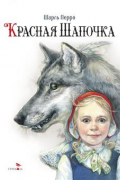 Шарль Перро - Красная Шапочка