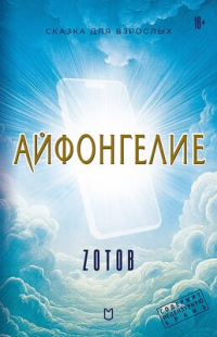Zотов - Айфонгелие