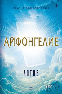 Айфонгелие