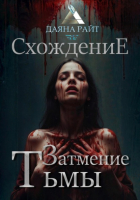Даяна Райт - Затмение Тьмы. Схождение