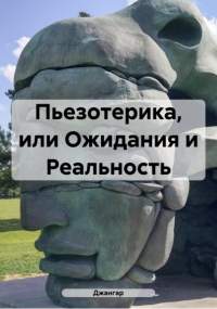 Джангар - Пьезотерика, или Ожидания и Реальность