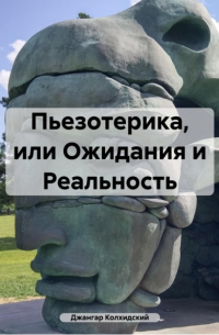 Джангар - Пьезотерика, или Ожидания и Реальность